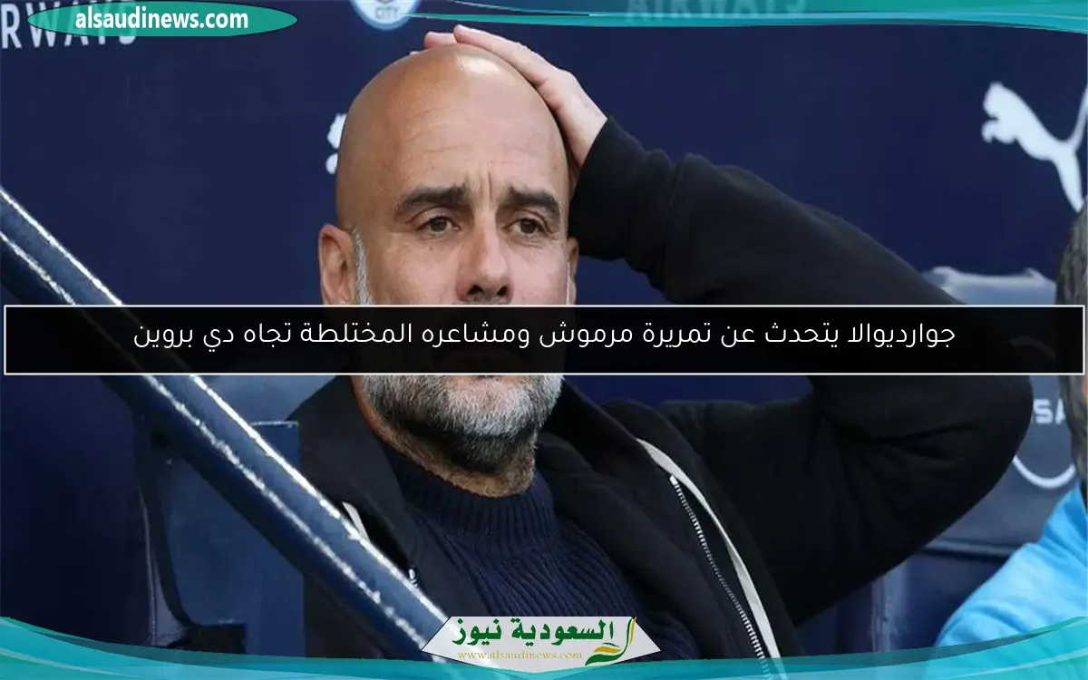 جوارديوالا يتحدث عن تمريرة مرموش ومشاعره المختلطة تجاه دي بروين