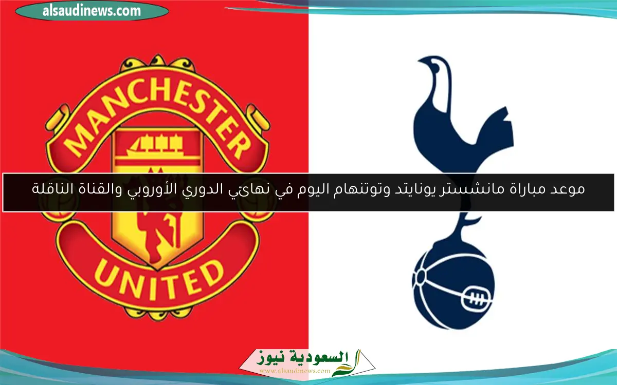 موعد مباراة مانشستر يونايتد وتوتنهام اليوم في نهائي الدوري الأوروبي والقناة الناقلة
