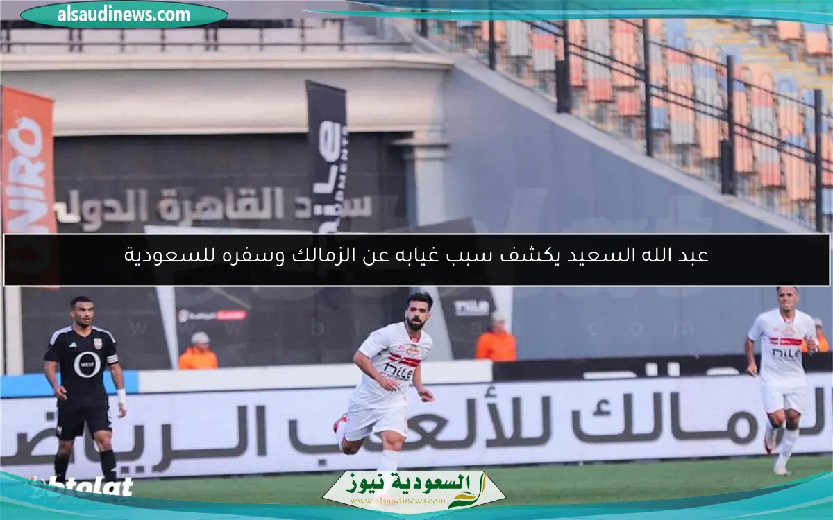 عبد الله السعيد يكشف سبب غيابه عن الزمالك وسفره للسعودية
