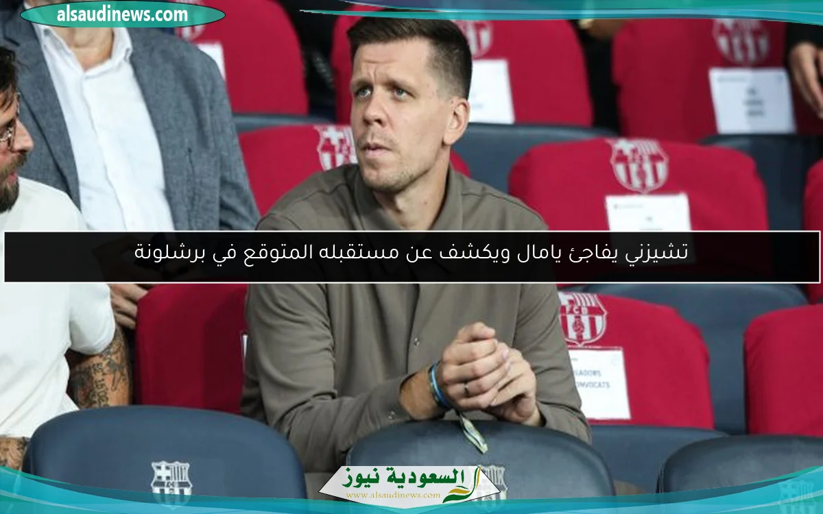 تشيزني يفاجئ يامال ويكشف عن مستقبله المتوقع في برشلونة