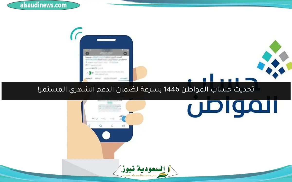 تحديث حساب المواطن 1446 بسرعة لضمان الدعم الشهري المستمر!