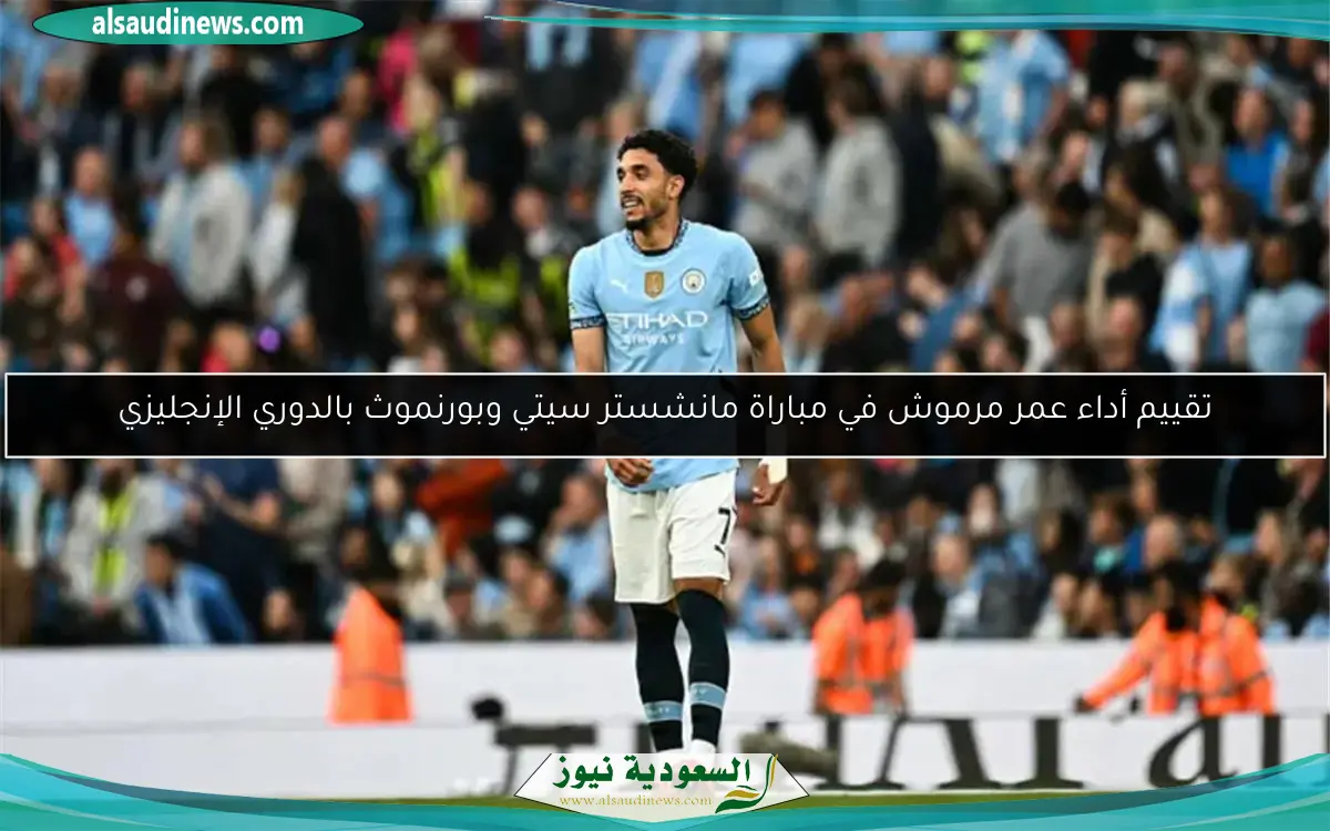 تقييم أداء عمر مرموش في مباراة مانشستر سيتي وبورنموث بالدوري الإنجليزي