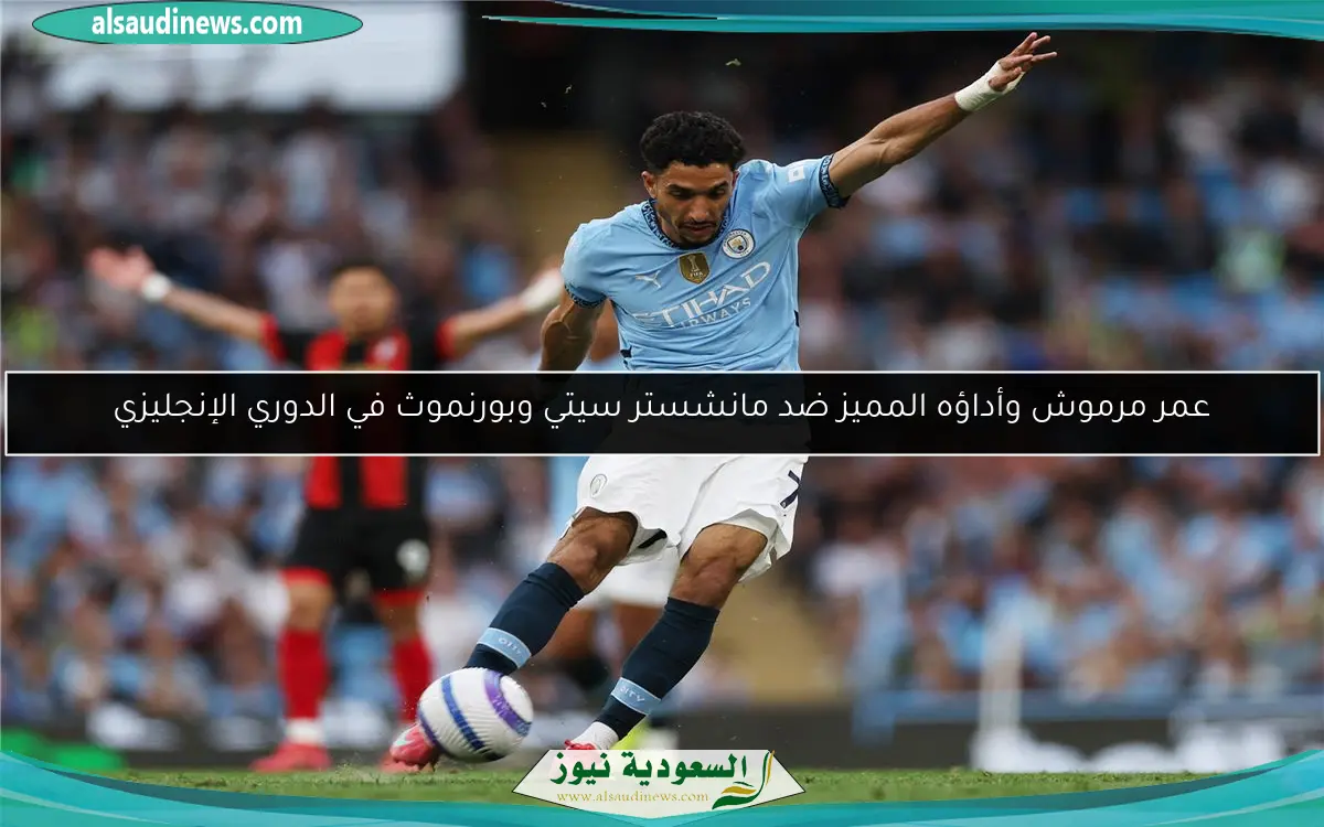 عمر مرموش وأداؤه المميز ضد مانشستر سيتي وبورنموث في الدوري الإنجليزي