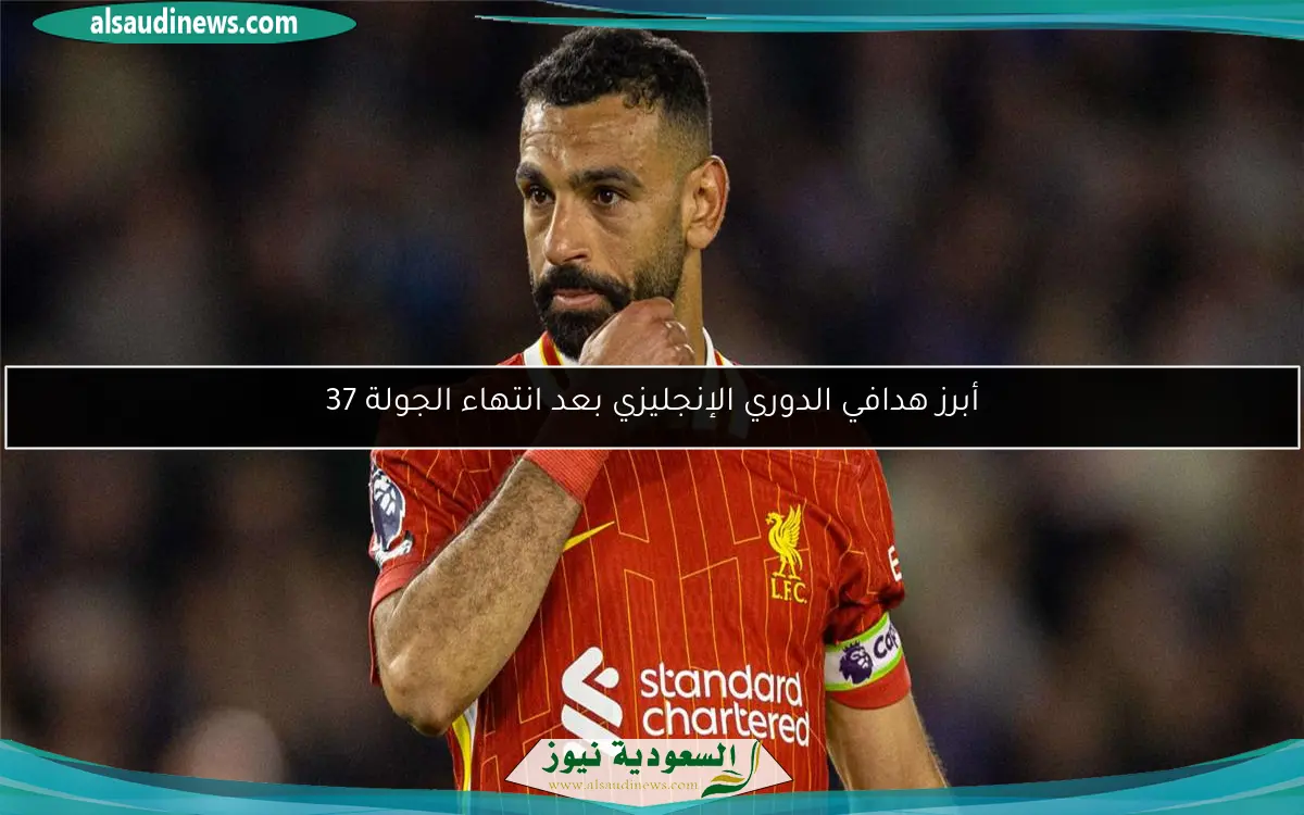أبرز هدافي الدوري الإنجليزي بعد انتهاء الجولة 37