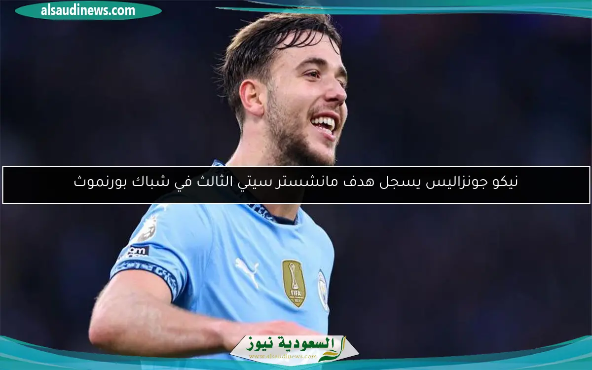 نيكو جونزاليس يسجل هدف مانشستر سيتي الثالث في شباك بورنموث