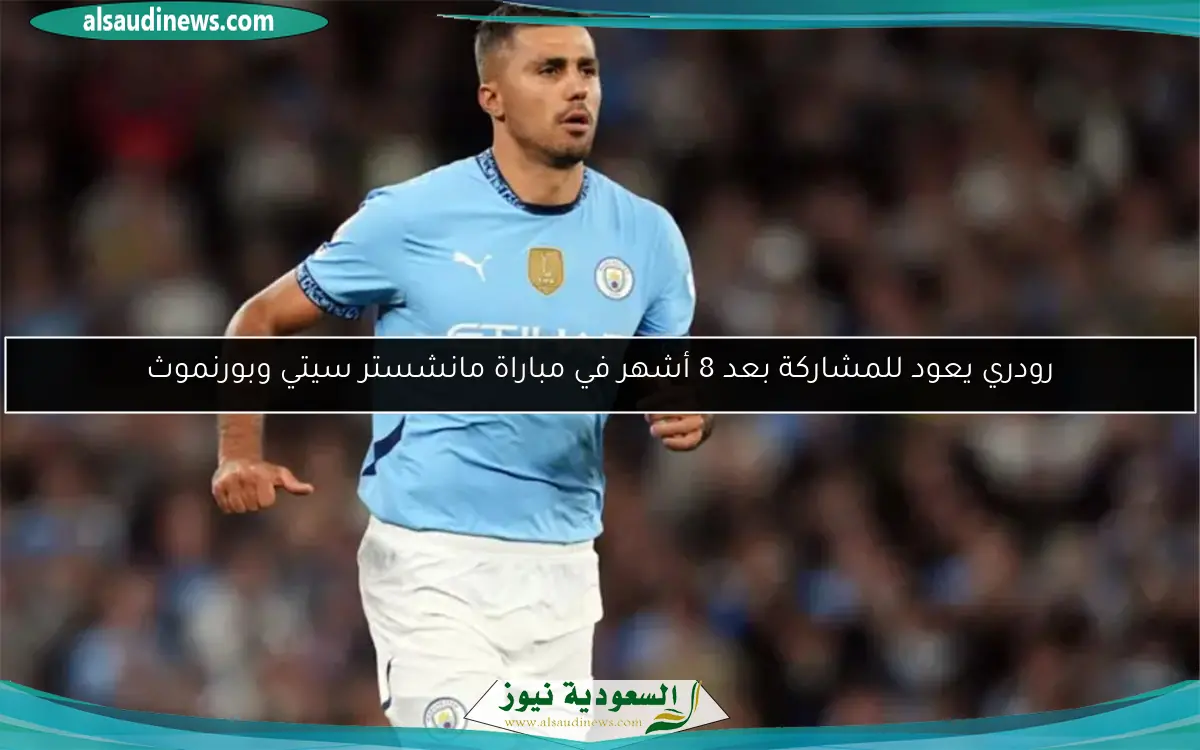 رودري يعود للمشاركة بعد 8 أشهر في مباراة مانشستر سيتي وبورنموث