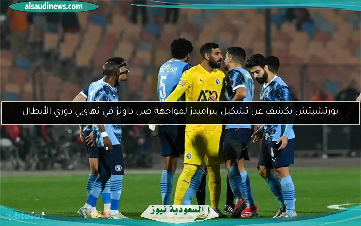 يورتشيتش يكشف عن تشكيل بيراميدز لمواجهة صن داونز في نهائي دوري الأبطال