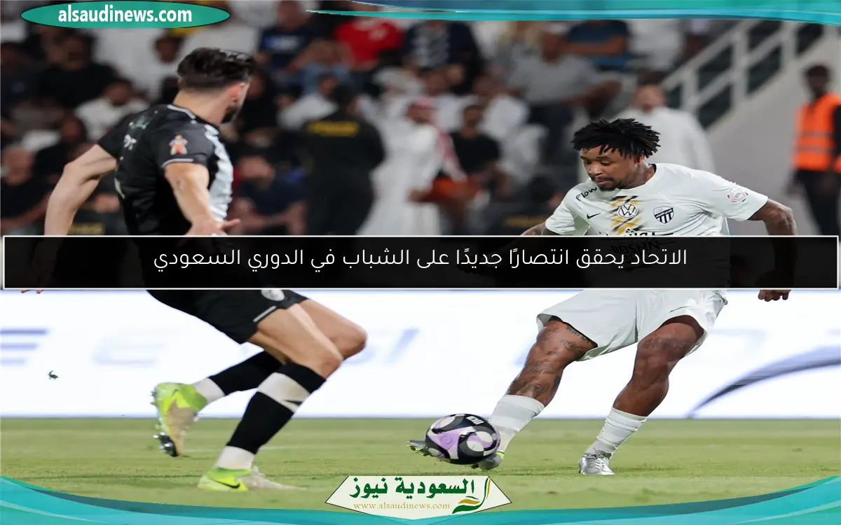 الاتحاد يحقق انتصارًا جديدًا على الشباب في الدوري السعودي