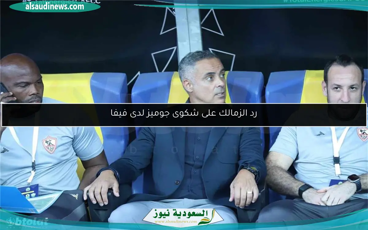 رد الزمالك على شكوى جوميز لدى فيفا