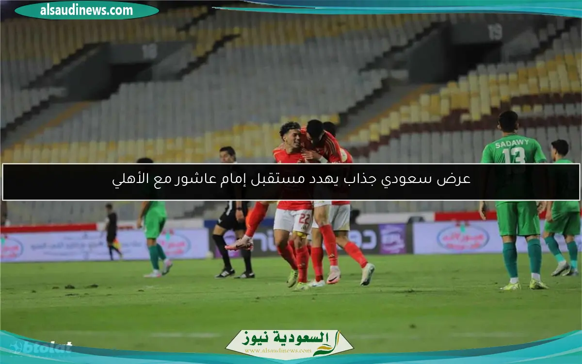 عرض سعودي جذاب يهدد مستقبل إمام عاشور مع الأهلي