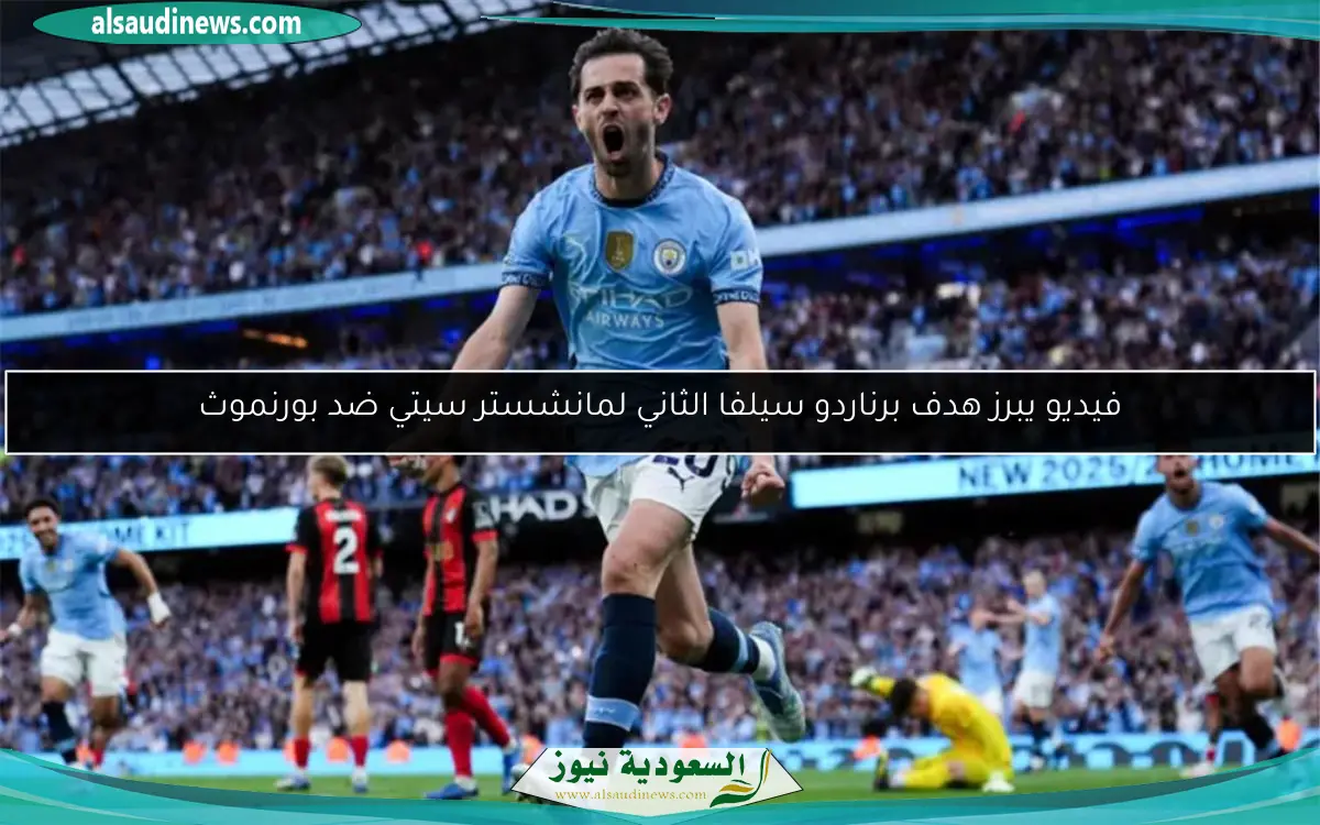 فيديو يبرز هدف برناردو سيلفا الثاني لمانشستر سيتي ضد بورنموث