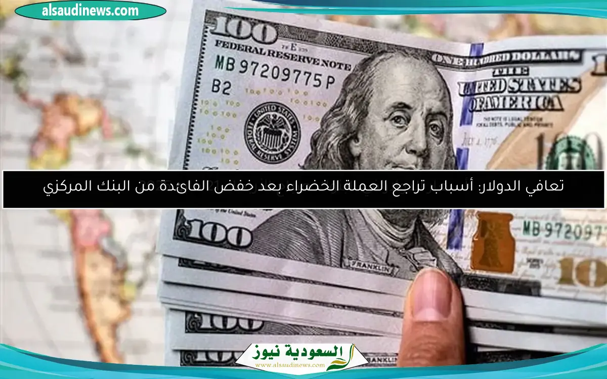 تعافي الدولار: أسباب تراجع العملة الخضراء بعد خفض الفائدة من البنك المركزي