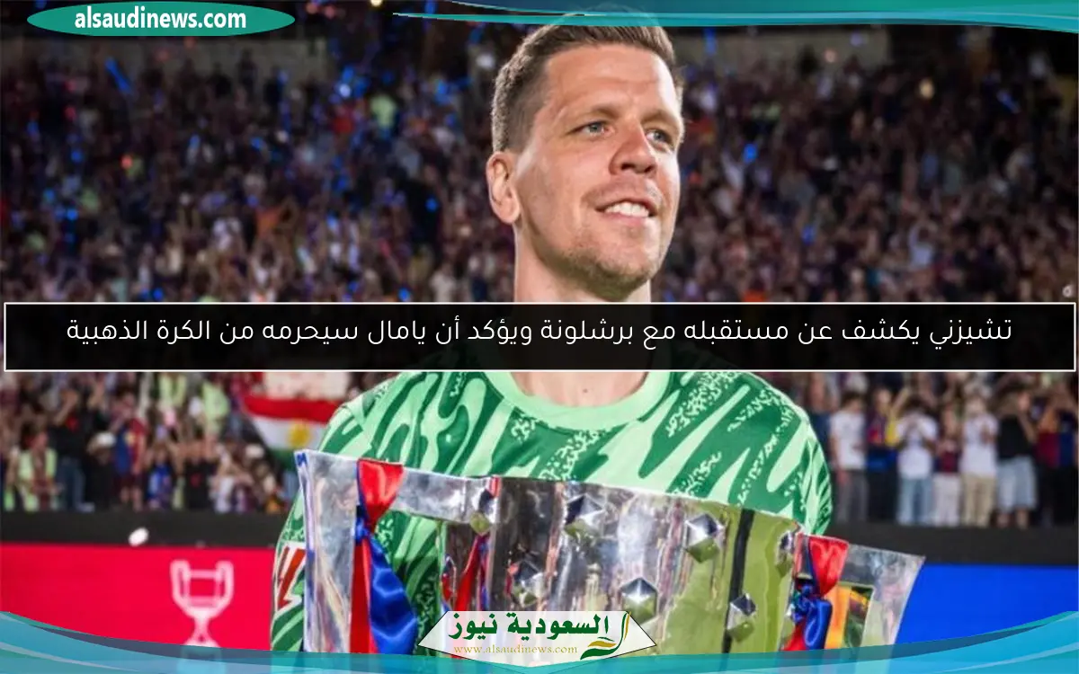 تشيزني يكشف عن مستقبله مع برشلونة ويؤكد أن يامال سيحرمه من الكرة الذهبية