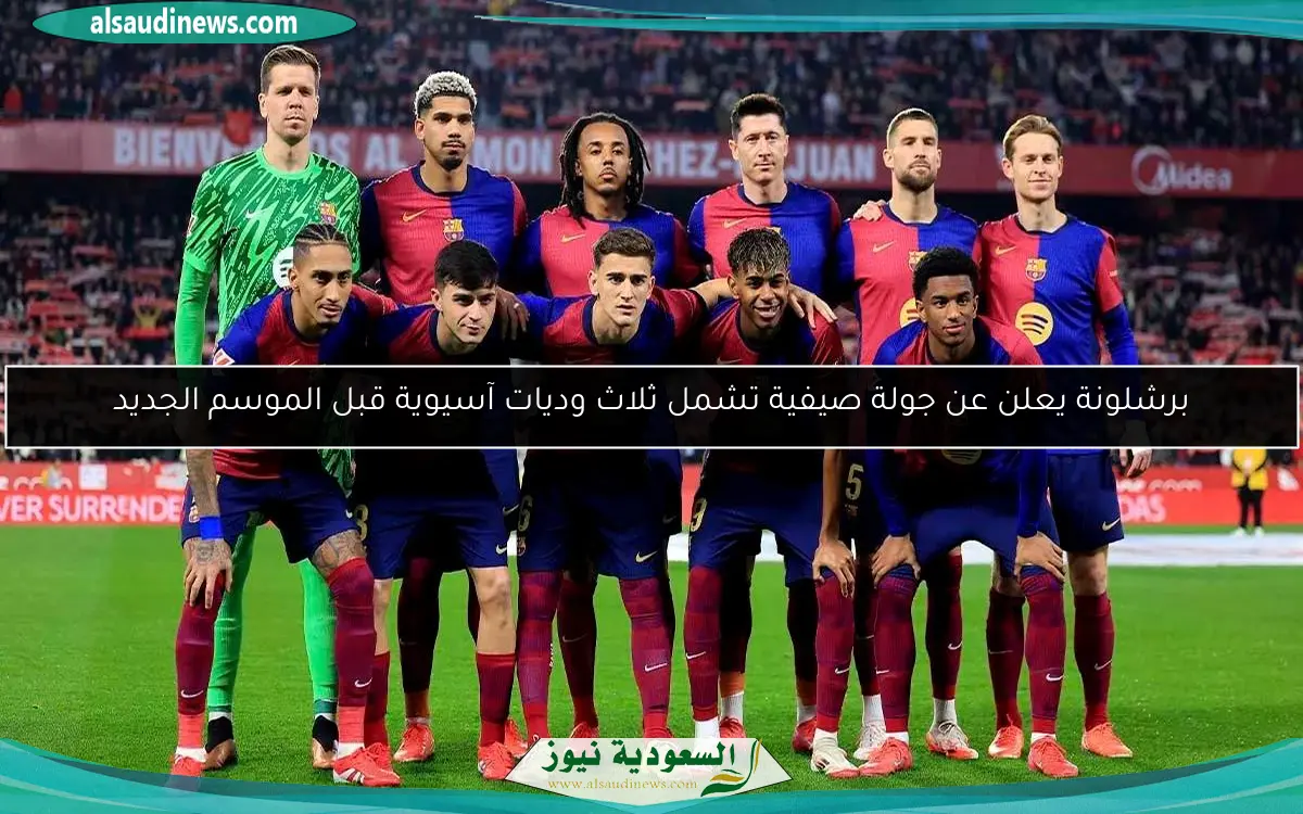 برشلونة يعلن عن جولة صيفية تشمل ثلاث وديات آسيوية قبل الموسم الجديد