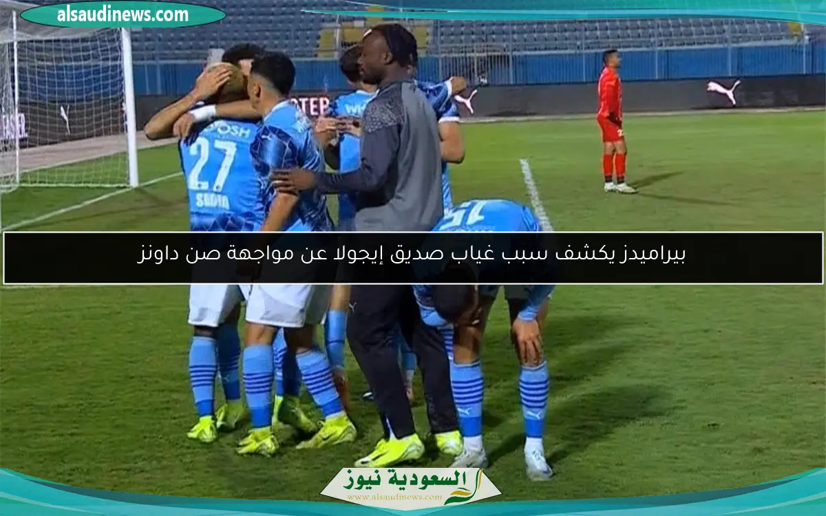 بيراميدز يكشف سبب غياب صديق إيجولا عن مواجهة صن داونز