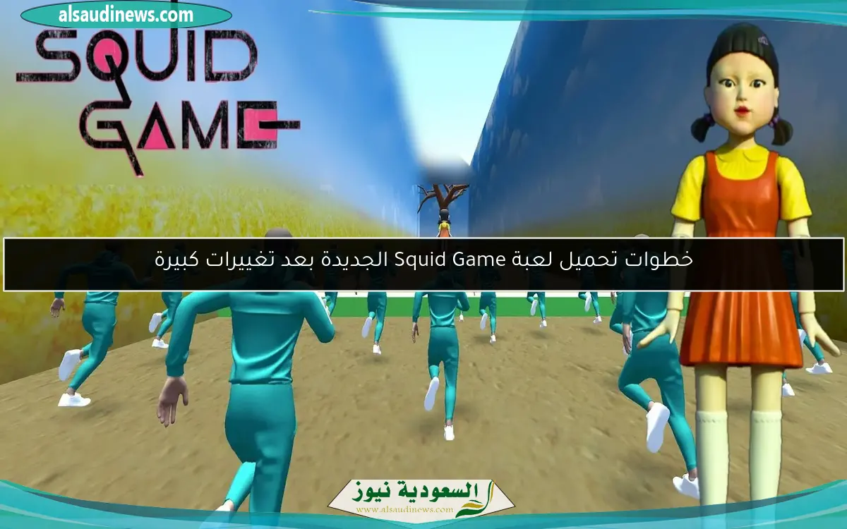 خطوات تحميل لعبة Squid Game الجديدة بعد تغييرات كبيرة