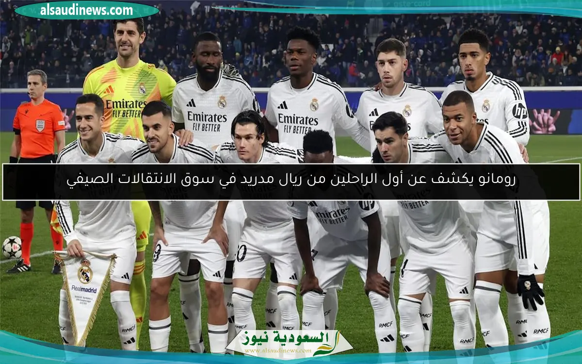 رومانو يكشف عن أول الراحلين من ريال مدريد في سوق الانتقالات الصيفي