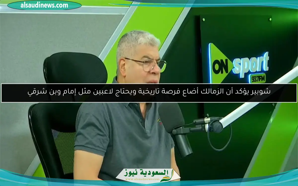 شوبير يؤكد أن الزمالك أضاع فرصة تاريخية ويحتاج لاعبين مثل إمام وبن شرقي