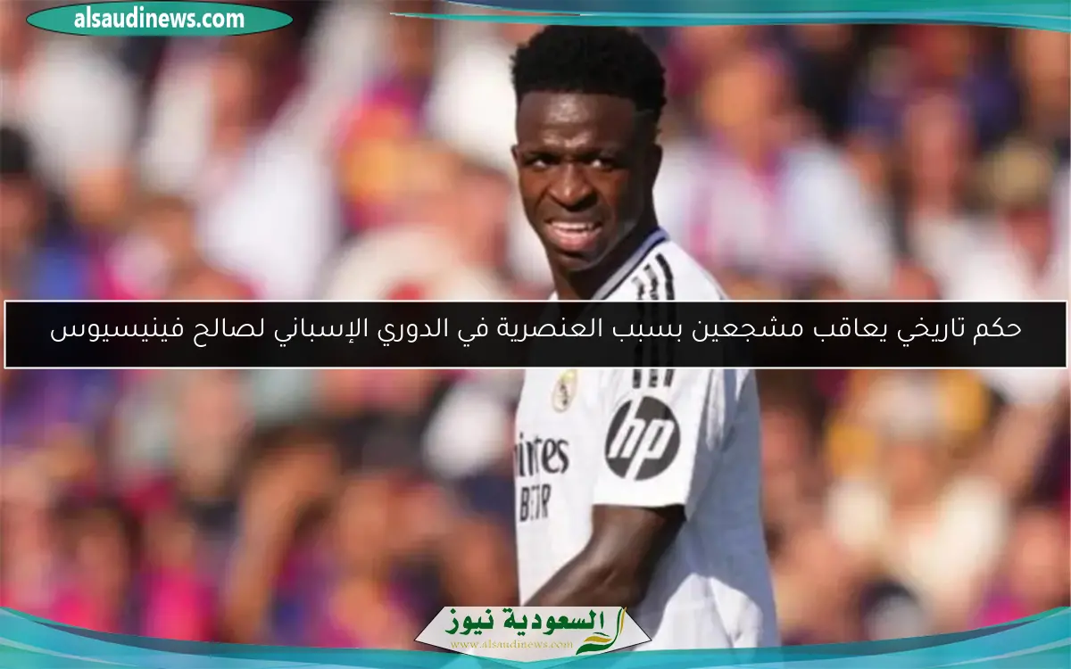حكم تاريخي يعاقب مشجعين بسبب العنصرية في الدوري الإسباني لصالح فينيسيوس