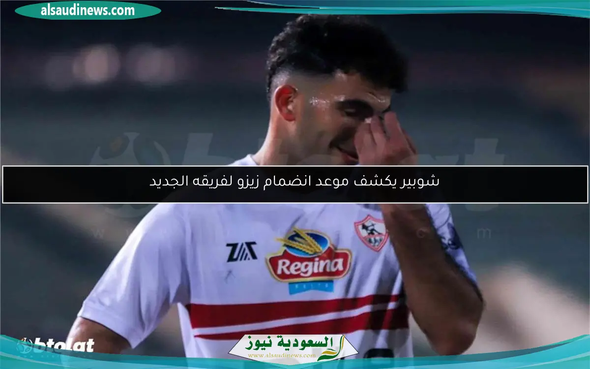 شوبير يكشف موعد انضمام زيزو لفريقه الجديد