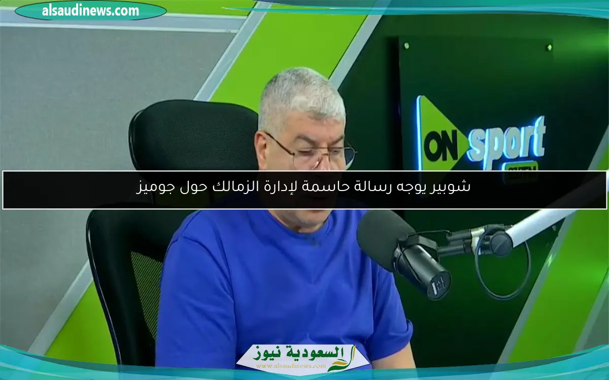 شوبير يوجه رسالة حاسمة لإدارة الزمالك حول جوميز