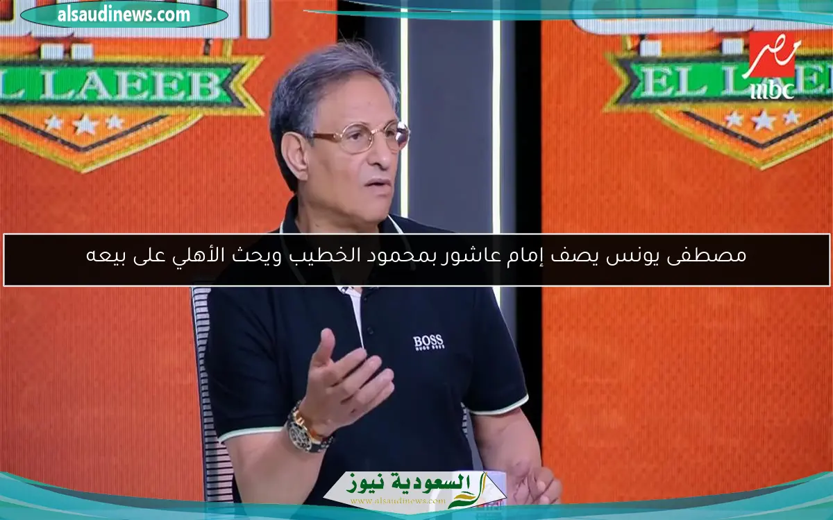 مصطفى يونس يصف إمام عاشور بمحمود الخطيب ويحث الأهلي على بيعه