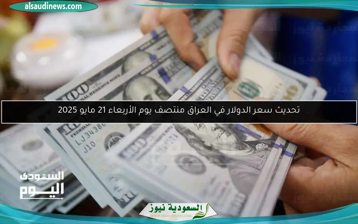 تحديث سعر الدولار في العراق منتصف يوم الأربعاء 21 مايو 2025