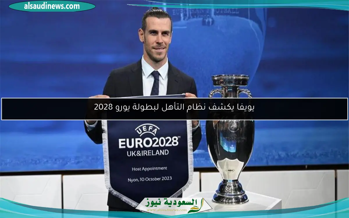 يويفا يكشف نظام التأهل لبطولة يورو 2028