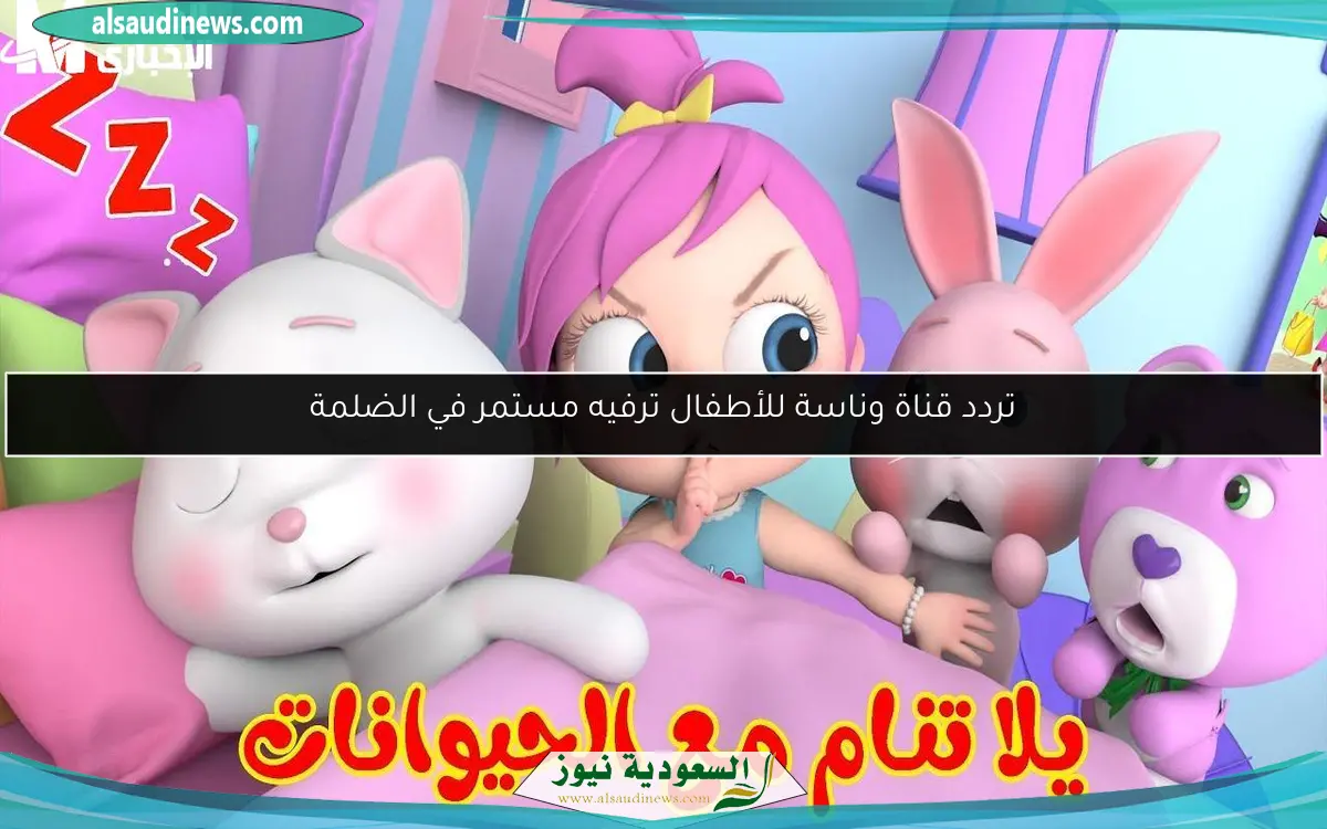 تردد قناة وناسة للأطفال ترفيه مستمر في الضلمة