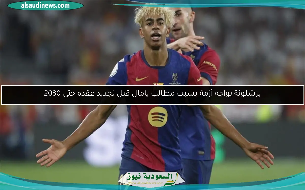 برشلونة يواجه أزمة بسبب مطالب يامال قبل تجديد عقده حتى 2030