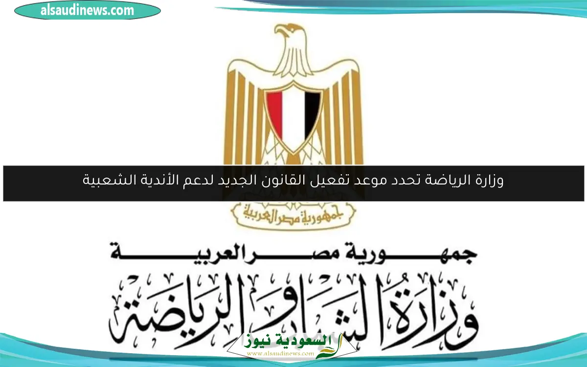 وزارة الرياضة تحدد موعد تفعيل القانون الجديد لدعم الأندية الشعبية