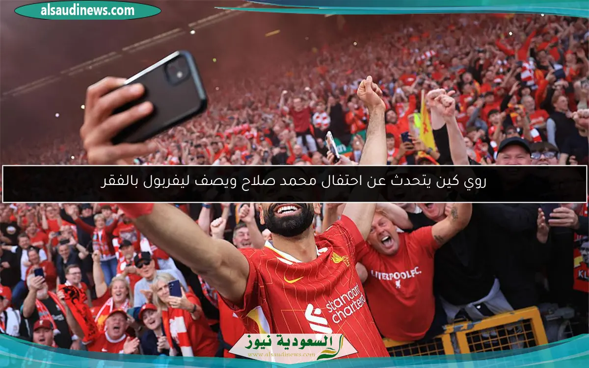 روي كين يتحدث عن احتفال محمد صلاح ويصف ليفربول بالفقر