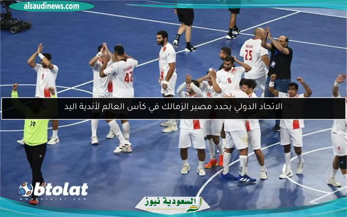 الاتحاد الدولي يحدد مصير الزمالك في كأس العالم لأندية اليد