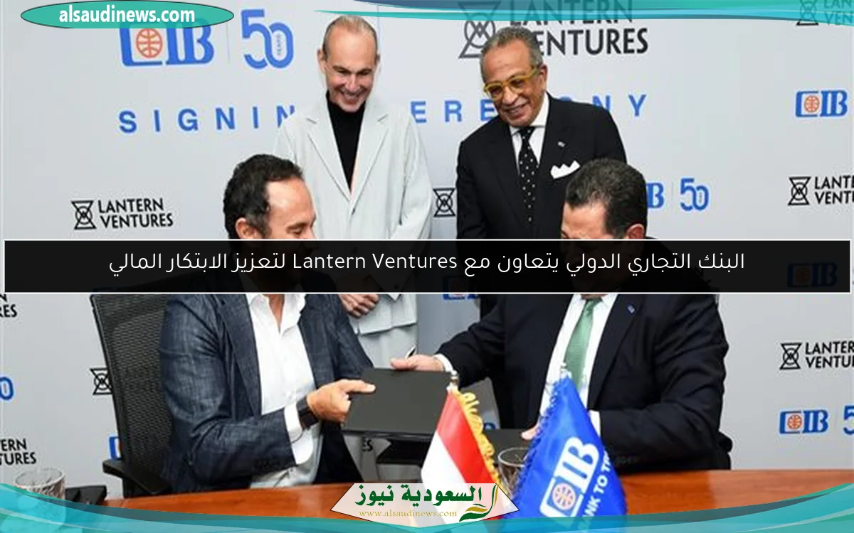 البنك التجاري الدولي يتعاون مع Lantern Ventures لتعزيز الابتكار المالي