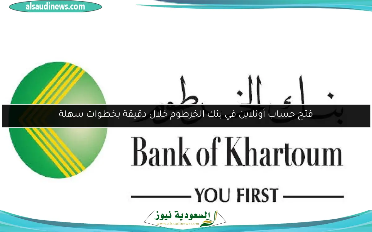 فتح حساب أونلاين في بنك الخرطوم خلال دقيقة بخطوات سهلة