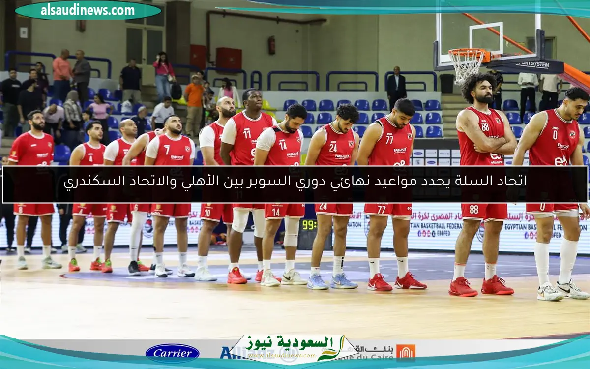 اتحاد السلة يحدد مواعيد نهائي دوري السوبر بين الأهلي والاتحاد السكندري