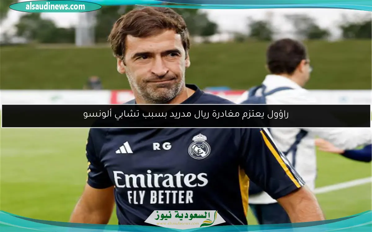 راؤول يعتزم مغادرة ريال مدريد بسبب تشابي ألونسو