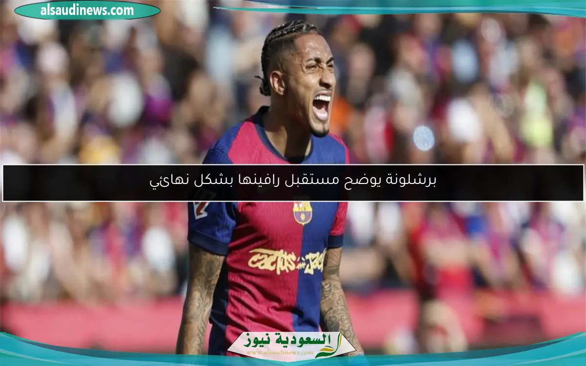 برشلونة يوضح مستقبل رافينها بشكل نهائي
