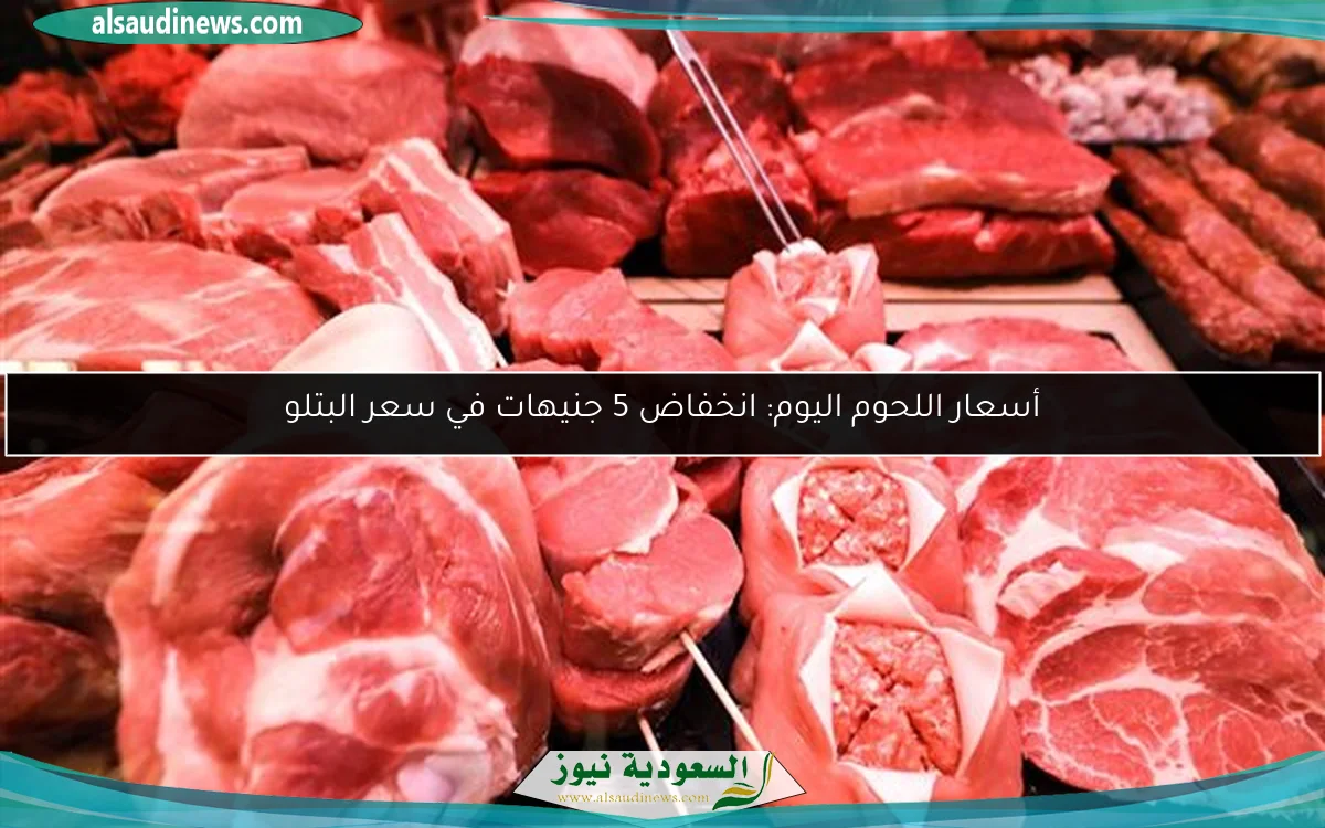 أسعار اللحوم اليوم: انخفاض 5 جنيهات في سعر البتلو