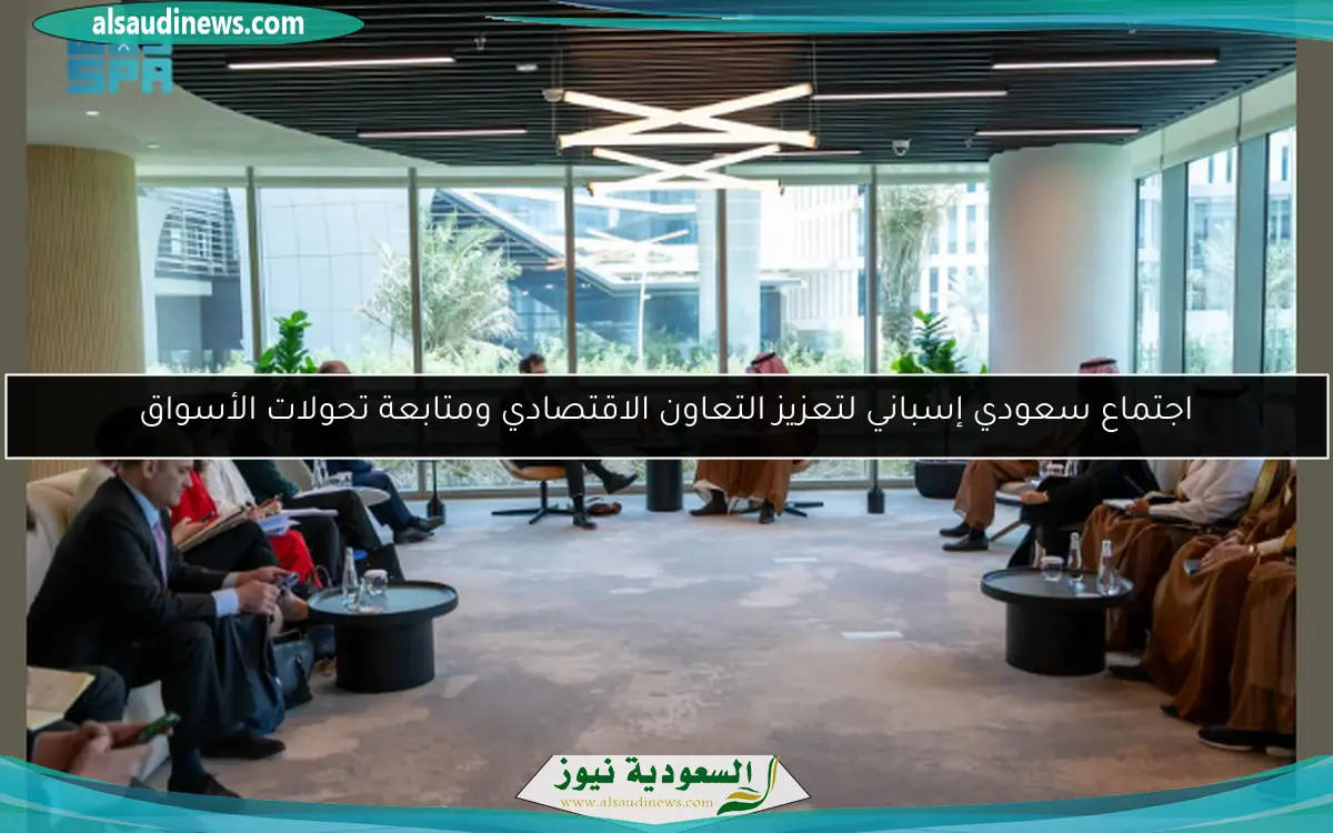 اجتماع سعودي إسباني لتعزيز التعاون الاقتصادي ومتابعة تحولات الأسواق