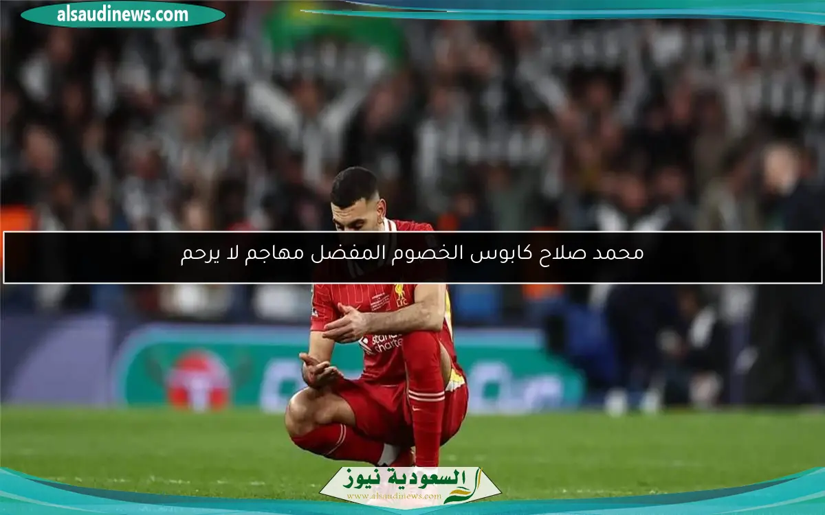 محمد صلاح كابوس الخصوم المفضل مهاجم لا يرحم