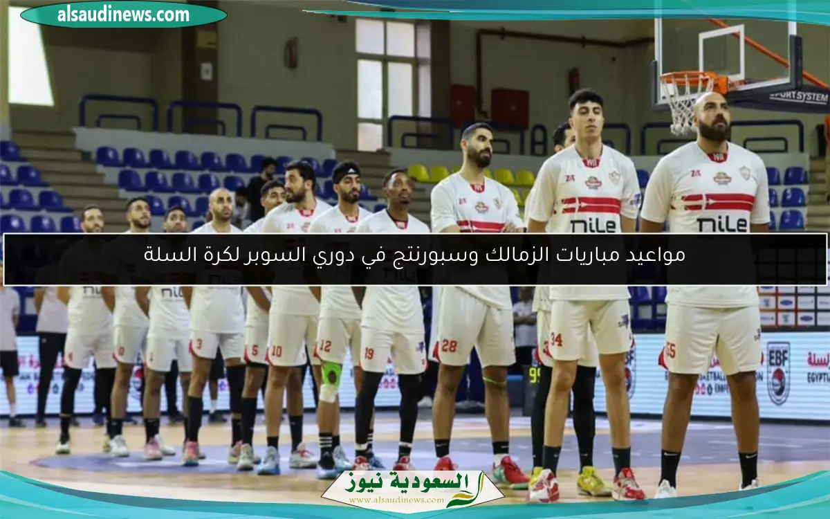 مواعيد مباريات الزمالك وسبورنتج في دوري السوبر لكرة السلة