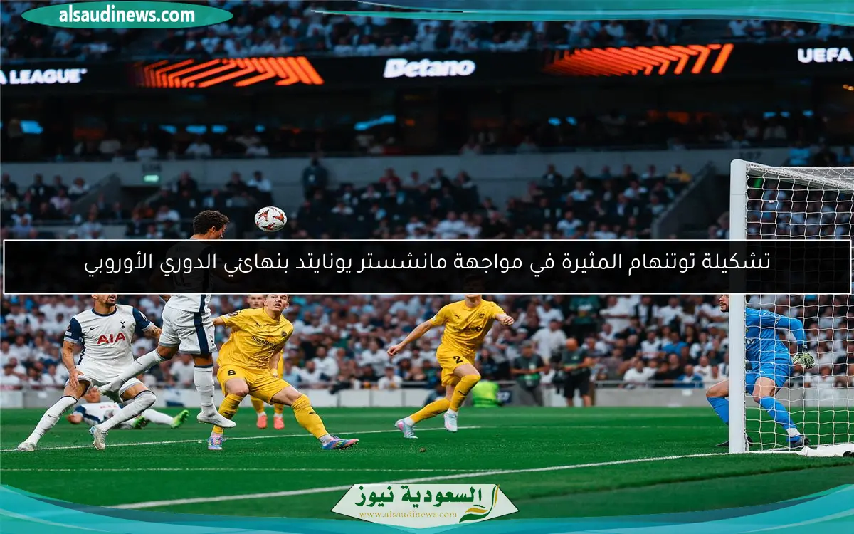 تشكيلة توتنهام المثيرة في مواجهة مانشستر يونايتد بنهائي الدوري الأوروبي