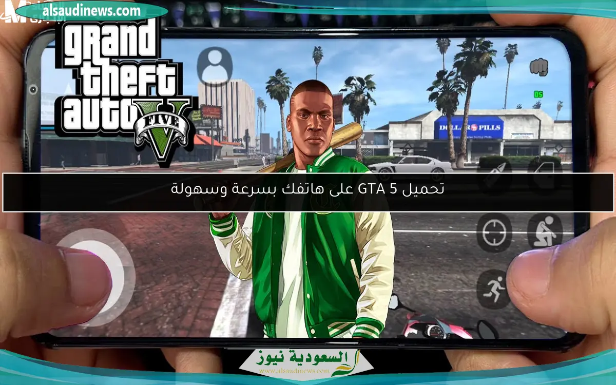 تحميل GTA 5 على هاتفك بسرعة وسهولة