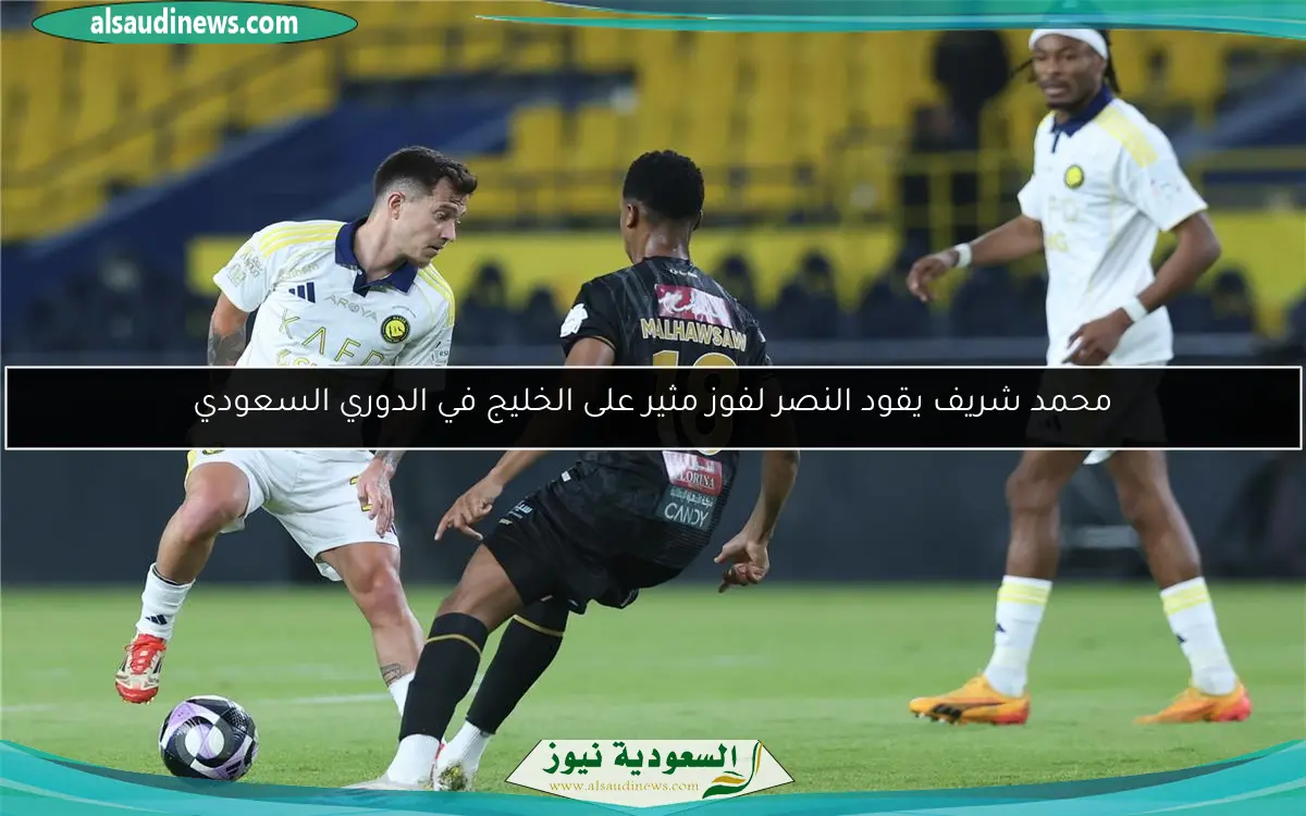 محمد شريف يقود النصر لفوز مثير على الخليج في الدوري السعودي