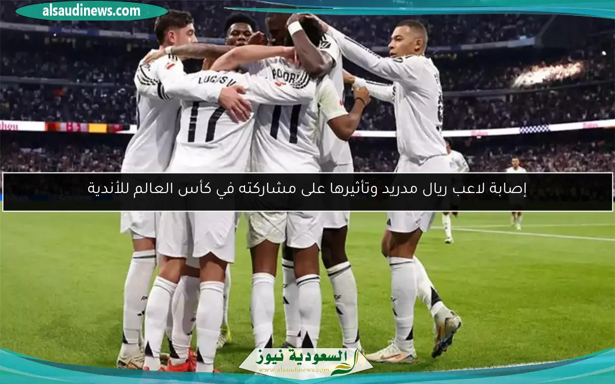 إصابة لاعب ريال مدريد وتأثيرها على مشاركته في كأس العالم للأندية