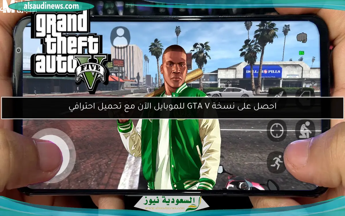 احصل على نسخة GTA V للموبايل الآن مع تحميل احترافي