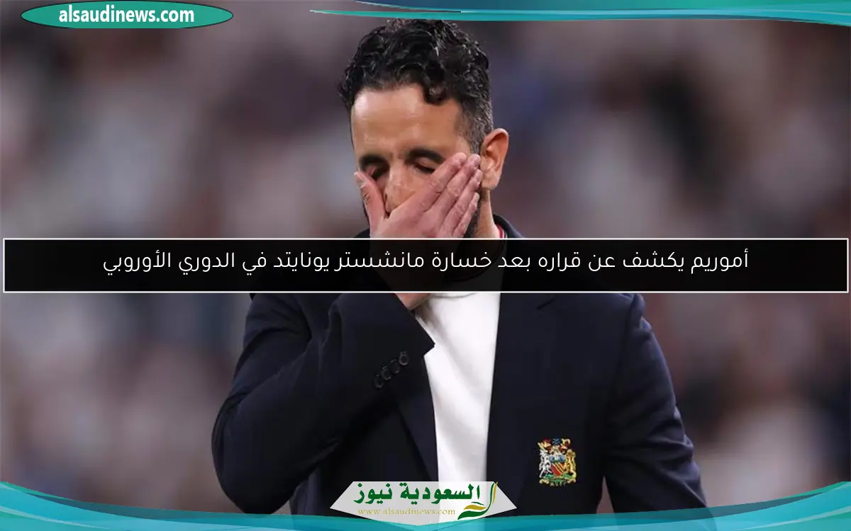 أموريم يكشف عن قراره بعد خسارة مانشستر يونايتد في الدوري الأوروبي
