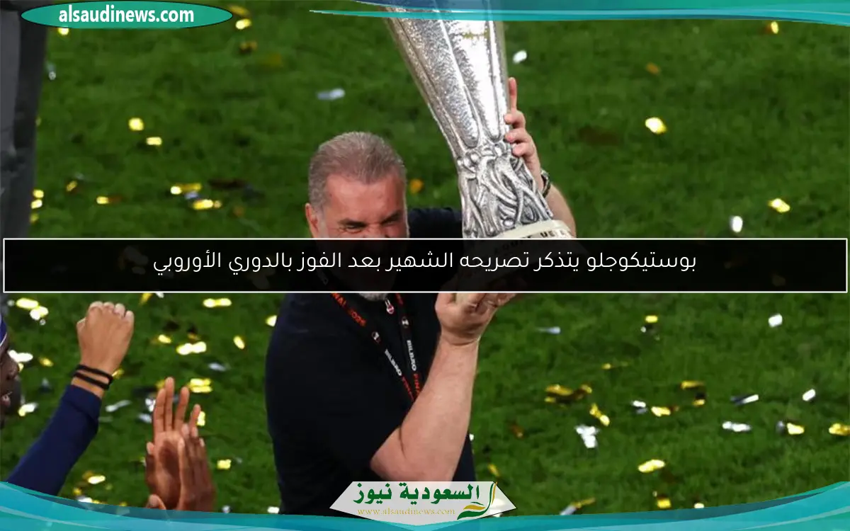 بوستيكوجلو يتذكر تصريحه الشهير بعد الفوز بالدوري الأوروبي