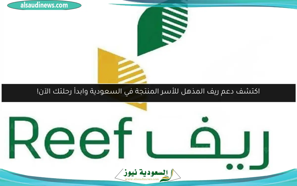اكتشف دعم ريف المذهل للأسر المنتجة في السعودية وابدأ رحلتك الآن!